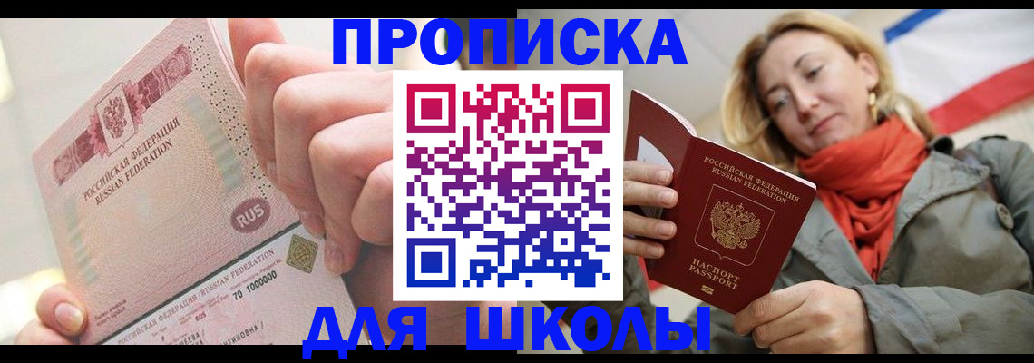 временная регистрация для школы в Кукморе
